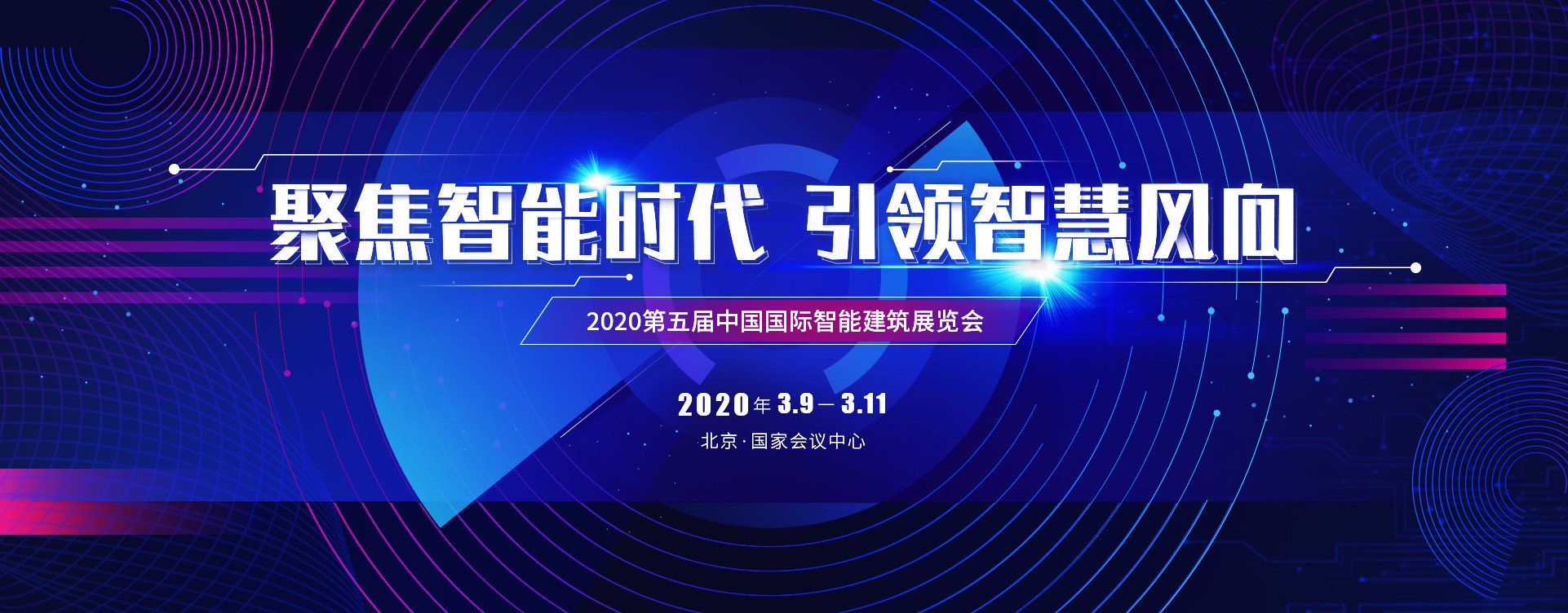 2020第五屆中國國際智能建筑展覽會