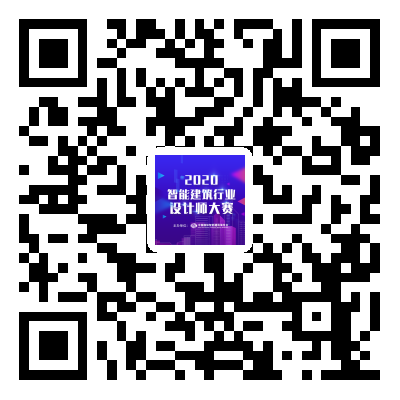 202智能建筑行業(yè)設(shè)計(jì)師大賽掃碼報(bào)名