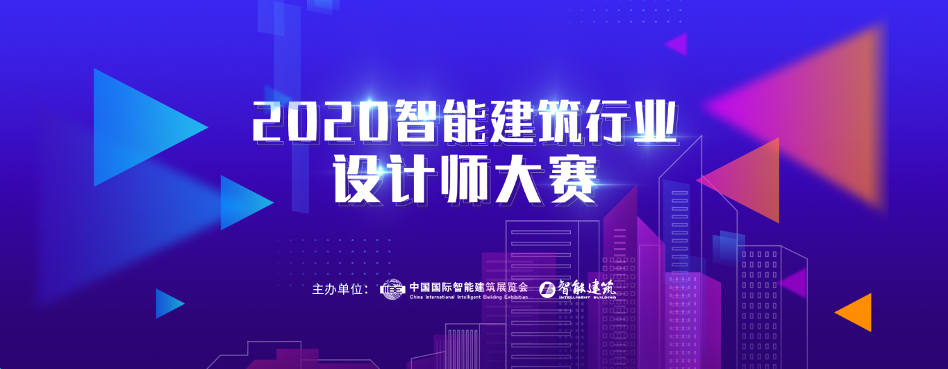 2020智能建筑行業(yè)設(shè)計(jì)師大賽