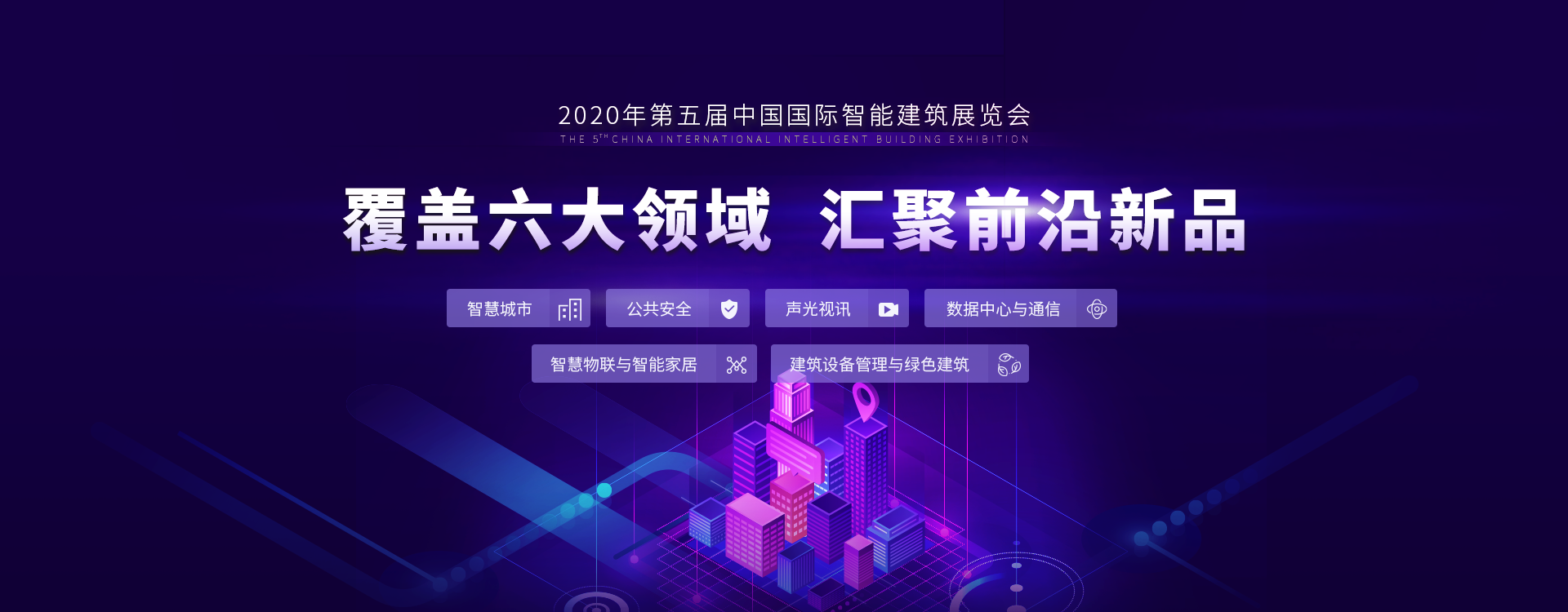 2020智能建筑展覽會數(shù)據(jù)中心與通信