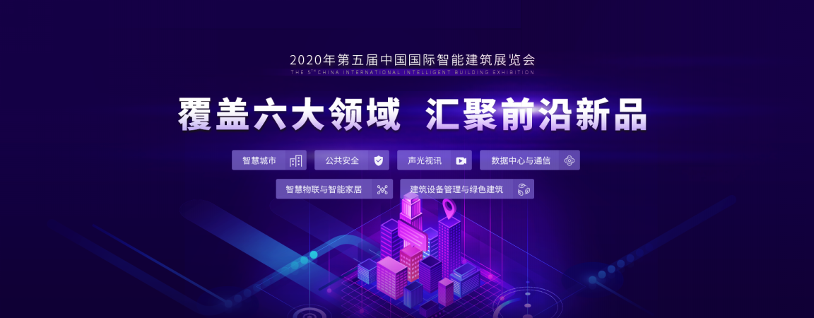 2020年智能建筑展覽會(huì)數(shù)據(jù)