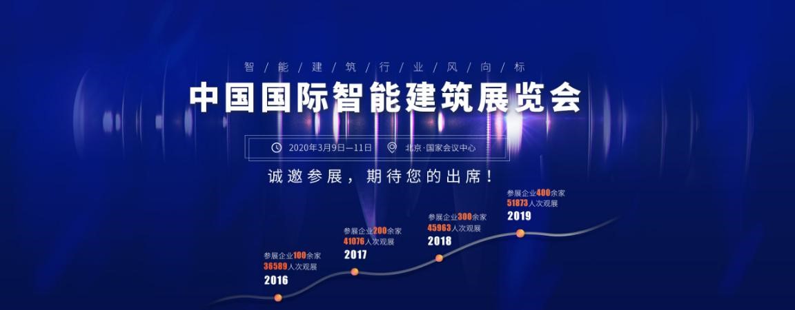 2020年智能建筑展覽會(huì)邀您參加